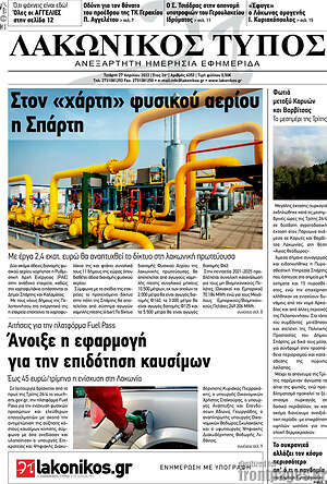 Πρωτοσέλιδο Λακωνικός Τύπος