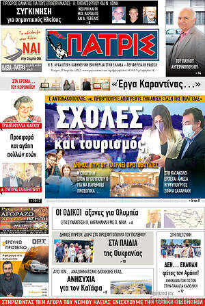Πρωτοσέλιδο Πατρίς