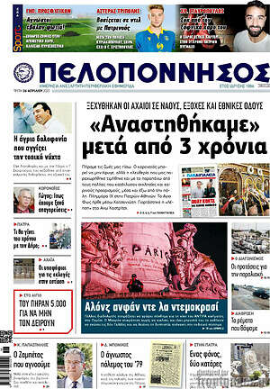 Πρωτοσέλιδο Πελοπόννησος