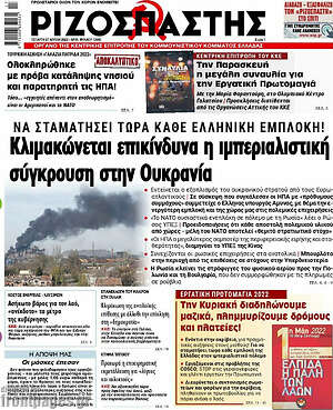 Ριζοσπάστης: Κλιμακώνεται επικίνδυνα η ιμπεριαλιστική σύγκρουση στην Ουκρανία