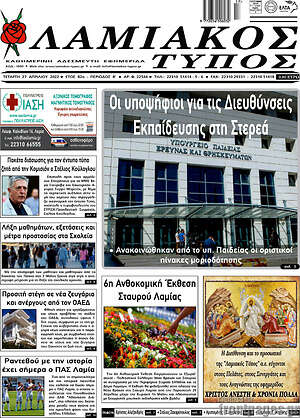 Πρωτοσέλιδο Λαμιακός Τύπος
