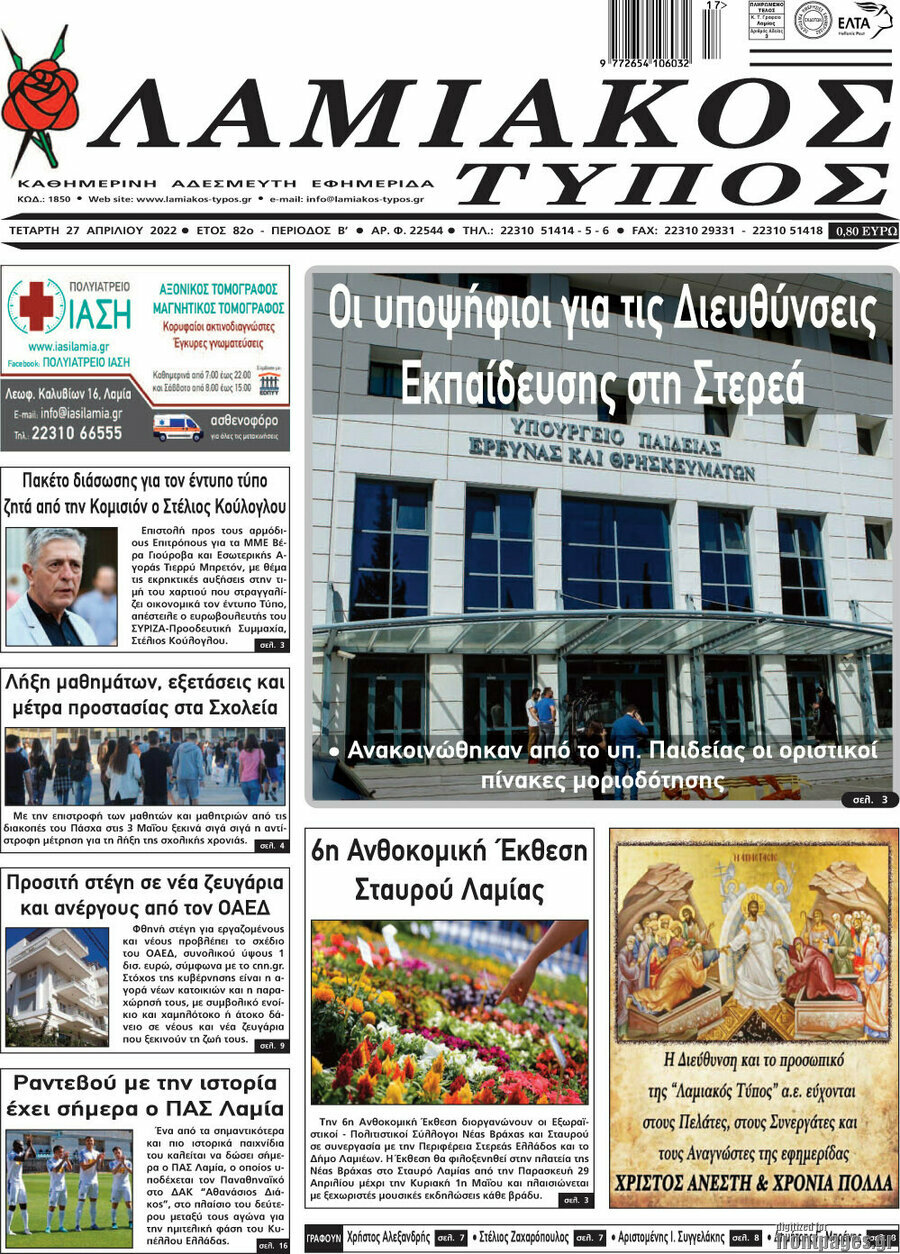Λαμιακός Τύπος