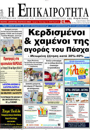 Πρωτοσέλιδο Η Επικαιρότητα