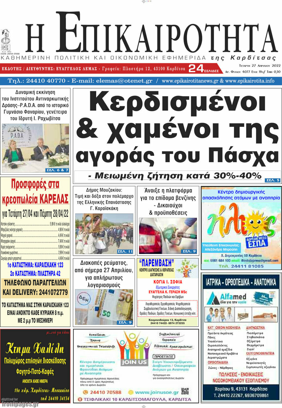 Η Επικαιρότητα