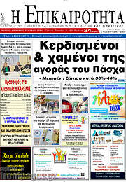 /Η Επικαιρότητα