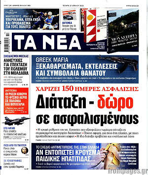 Τα Νέα: Διάταξη - δώρο σε ασφαλισμένους