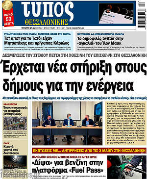 Πρωτοσέλιδο εφημερίδας Τύπος Θεσσαλονίκης - protoselida