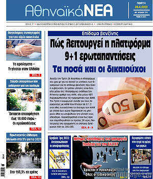 Πρωτοσέλιδο Αθηναϊκά Νέα