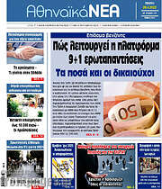 /Αθηναϊκά Νέα
