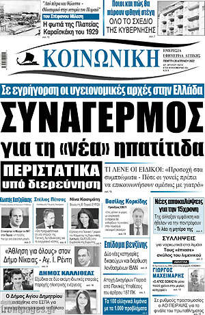 Πρωτοσέλιδο Κοινωνική