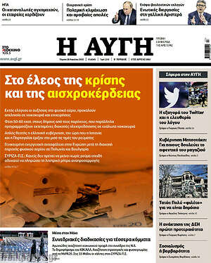 Αυγή: Στο έλεος της κρίσης και της αισχροκέρδειας