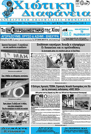 Πρωτοσέλιδο Χιώτικη Διαφάνεια