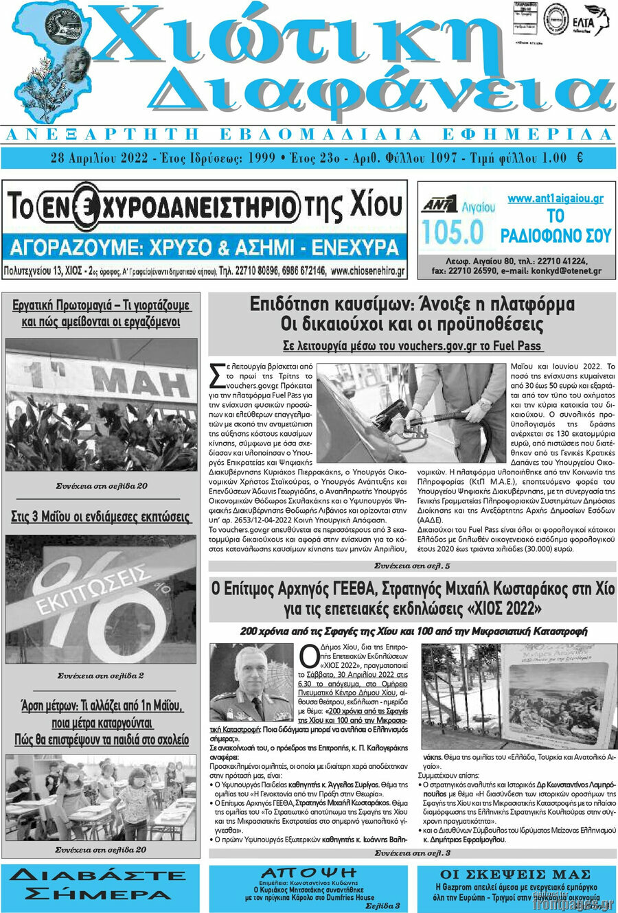 Χιώτικη Διαφάνεια