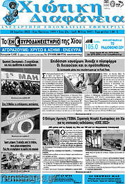 /Χιώτικη Διαφάνεια