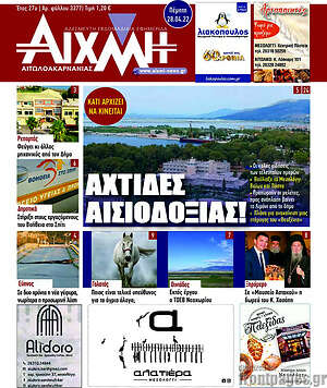 Πρωτοσέλιδο Αιχμή