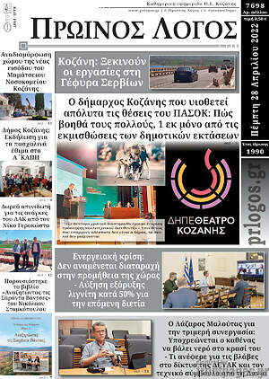 Πρωτοσέλιδο Πρωινός Λόγος