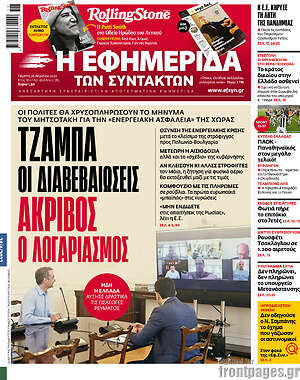 Η εφημερίδα των συντακτών: Τζάμπα οι διαβεβαιώσεις, ακριβός ο λογαριασμός