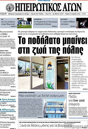 Πρωτοσέλιδο Ηπειρωτικός Αγών