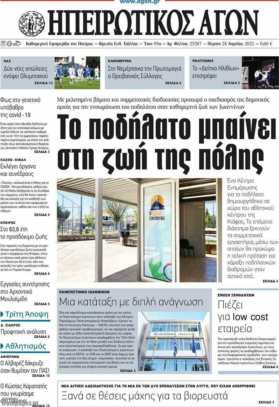 Ηπειρωτικός Αγών