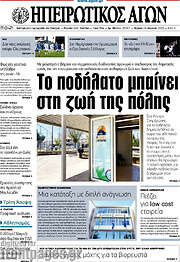 /Ηπειρωτικός Αγών
