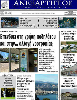Πρωτοσέλιδο Ανεξάρτητος