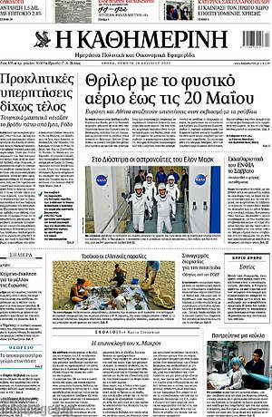 Η Καθημερινή: Θρίλερ με το φυσικό αέριο έως τις 20 Μαΐου