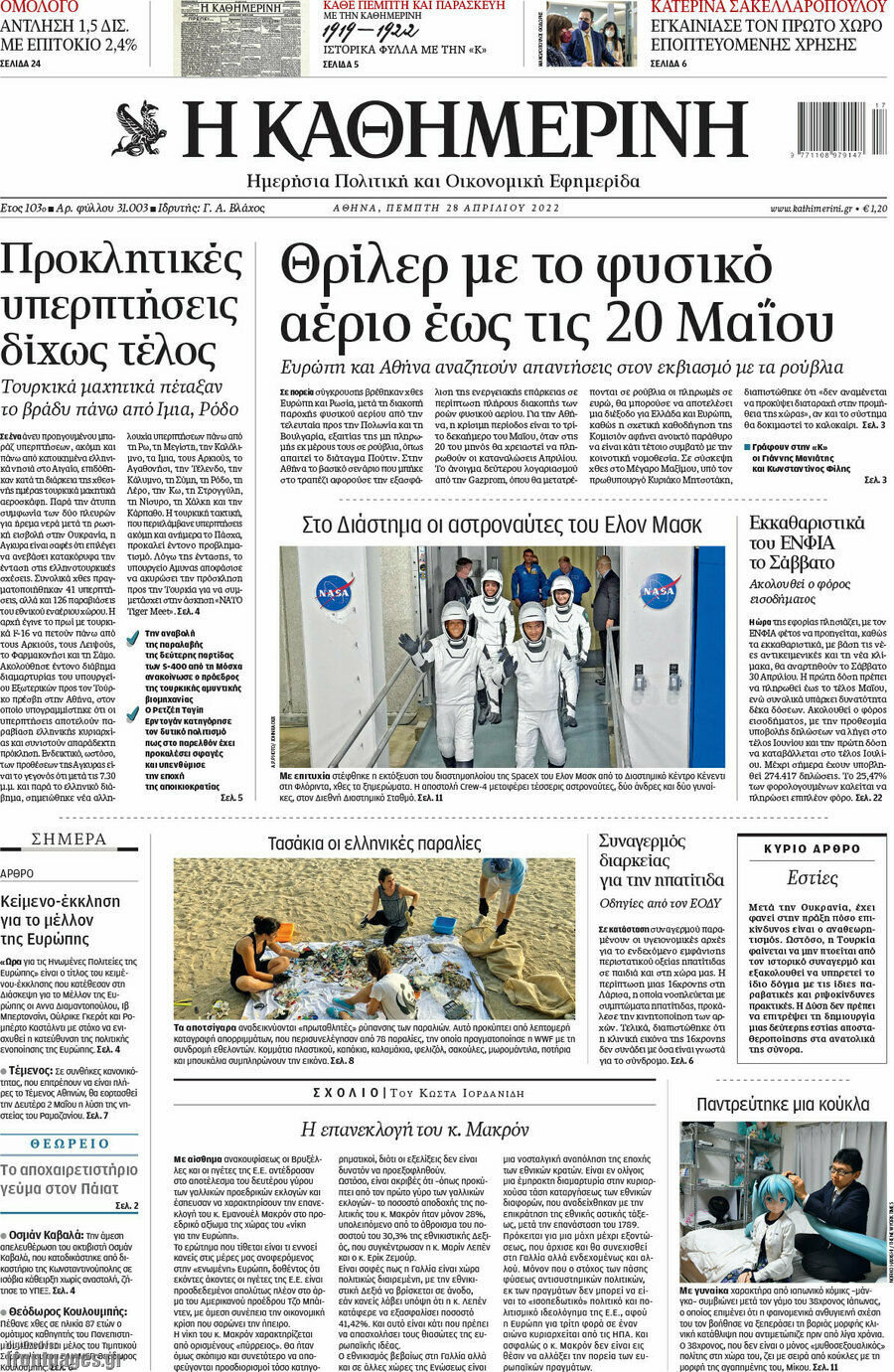 Η Καθημερινή