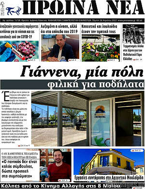 Πρωτοσέλιδο Πρωινά νέα