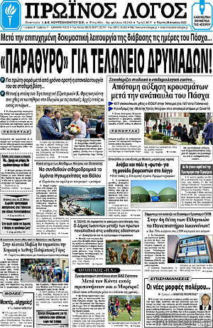 Πρωτοσέλιδο Πρωινός Λόγος