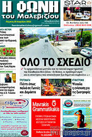 /Φωνή του Μαλεβιζίου
