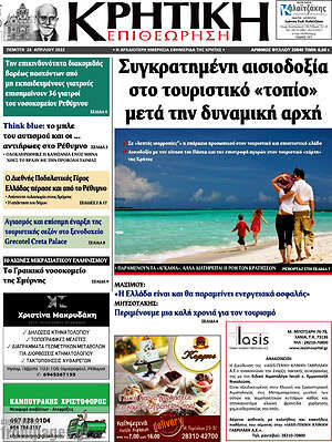Πρωτοσέλιδο Κρητική Επιθεώρηση