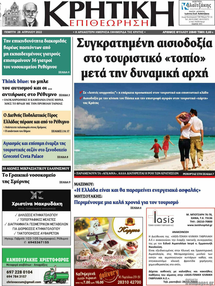 Κρητική Επιθεώρηση