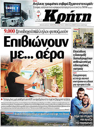 Πρωτοσέλιδο Νέα Κρήτη