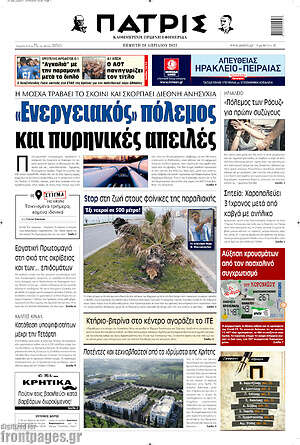 Πρωτοσέλιδο Πατρίς