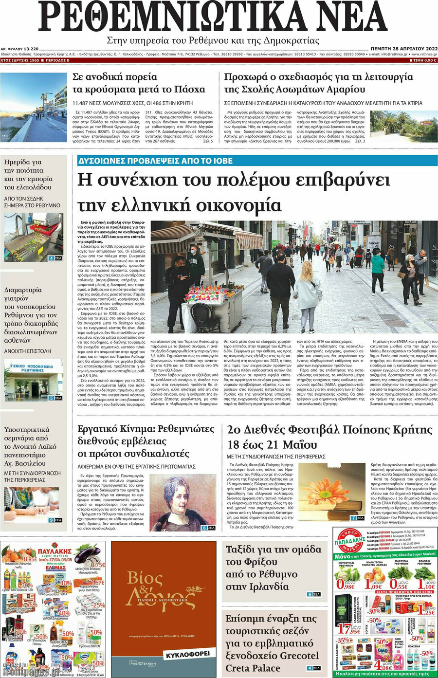 Ρεθεμνιώτικα Νέα