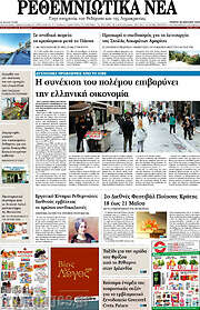/Ρεθεμνιώτικα Νέα