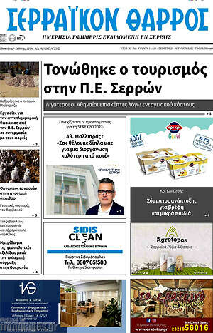 Πρωτοσέλιδο Σερραϊκόν Θάρρος