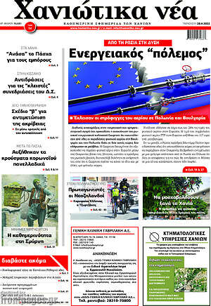 Πρωτοσέλιδο Χανιώτικα Νέα