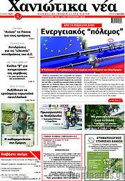 /Χανιώτικα Νέα