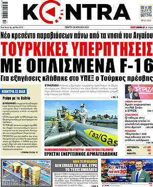 Kontra News: Τουρκικές υπερπτήσεις με οπλισμένα F-16