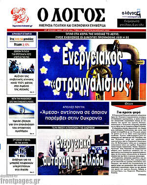 Πρωτοσέλιδο εφημερίδας Ο Λόγος - protoselida