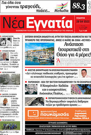 Πρωτοσέλιδο Νέα Εγνατία