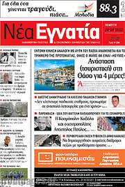/Νέα Εγνατία