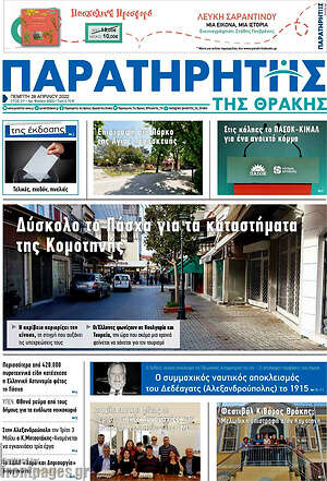 Πρωτοσέλιδο Παρατηρητής
