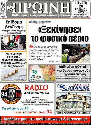 Πρωτοσέλιδο Πρωινή Γρεβενών