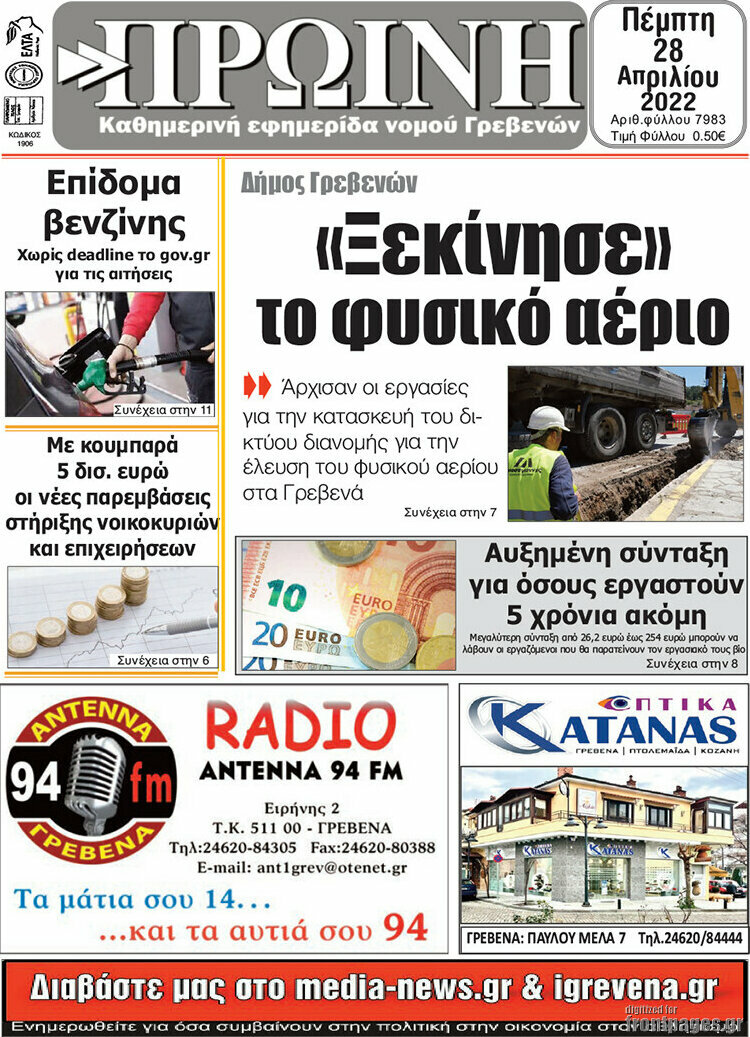 Πρωινή Γρεβενών
