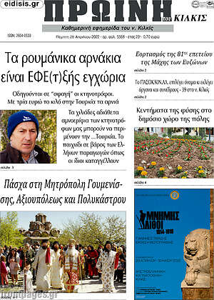 Πρωτοσέλιδο Πρωινή του Κιλκίς