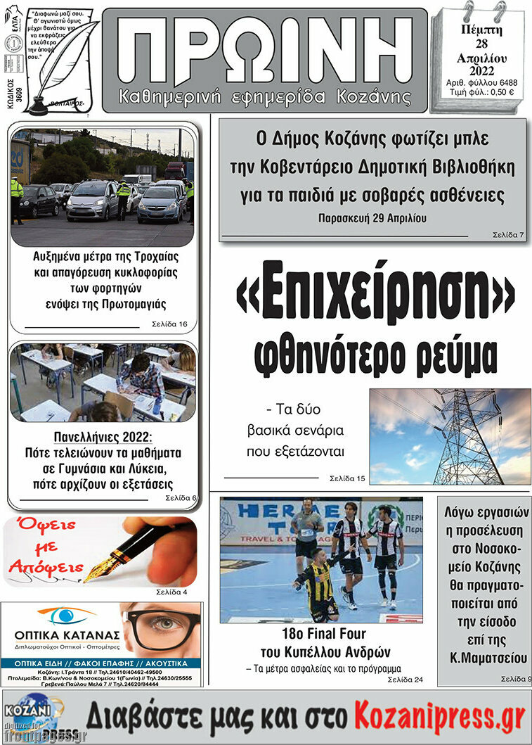 Πρωινή Κοζάνης