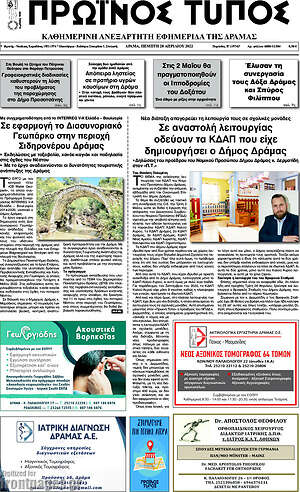 Πρωτοσέλιδο Πρωινός Τύπος Δράμας