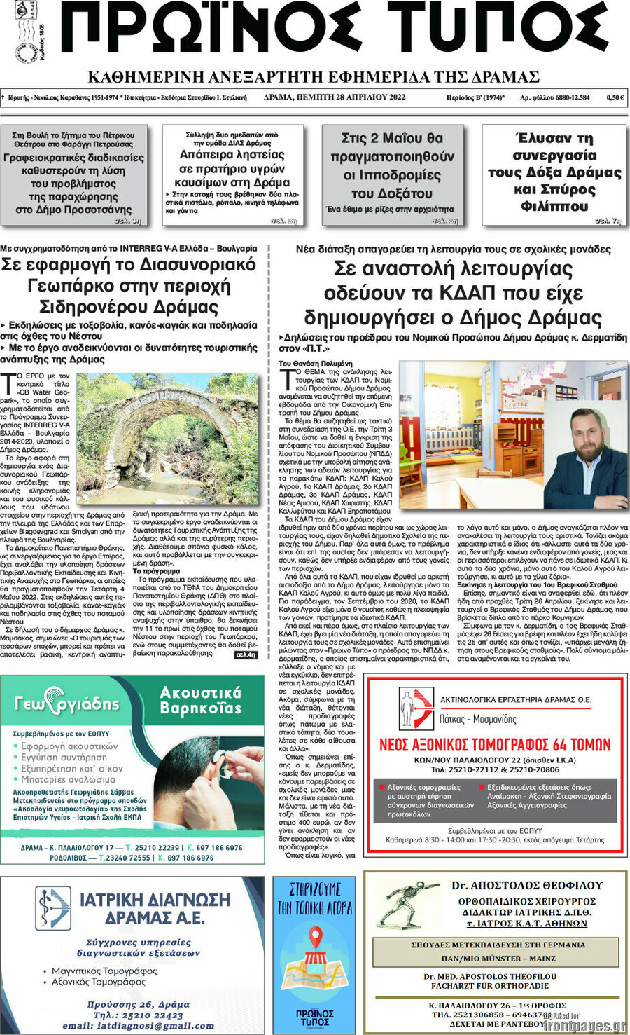 Πρωινός Τύπος Δράμας